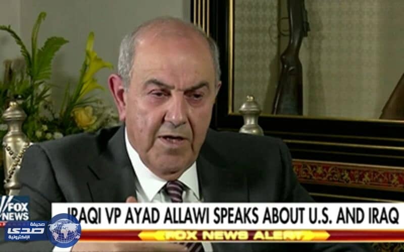 علاوي :بدون طرد النظام الإيراني لا يمكن إخراج داعش من الميدان