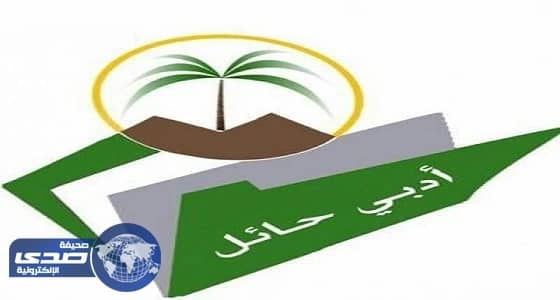 نادي حائل الأدبي يقيم أمسية قصصية غدًا