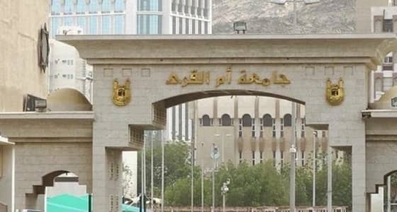 جامعة أم القرى تعلن عن وظائف أكاديمية شاغرة