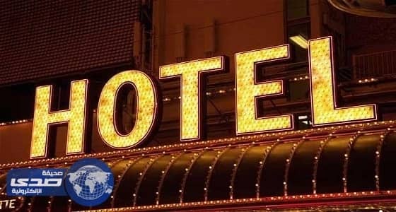 حقائق " مرعبة " لا تعرفها عن الفنادق