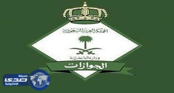 الجوازات توضح طريقة إلغاء تأشيرة الخروج النهائي الصادرة من الكفيل