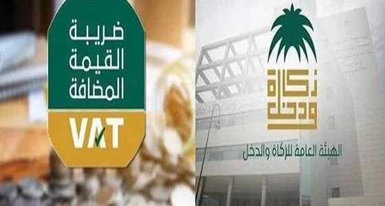 " الزكاة والدخل " تدعو المنشآت إلى تقديم إقرارات ضريبة القيمة المضافة 