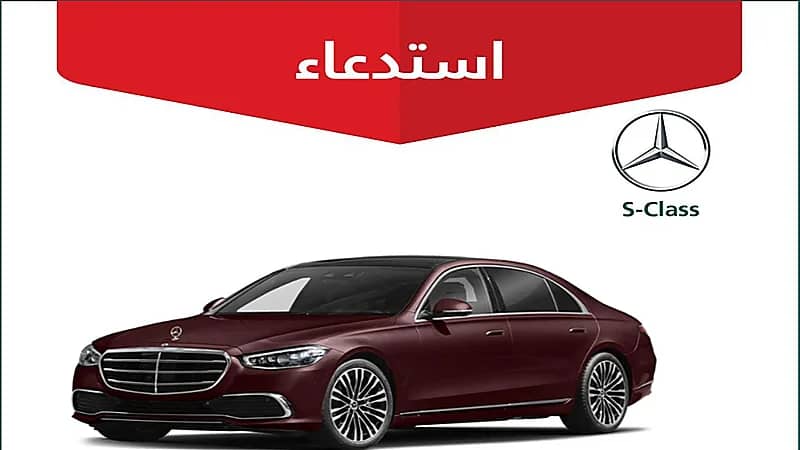 التجارة تستدعي 60 مركبة مرسيدس "S-Class" بسبب خلل في وحدة اتصال الطواريء
