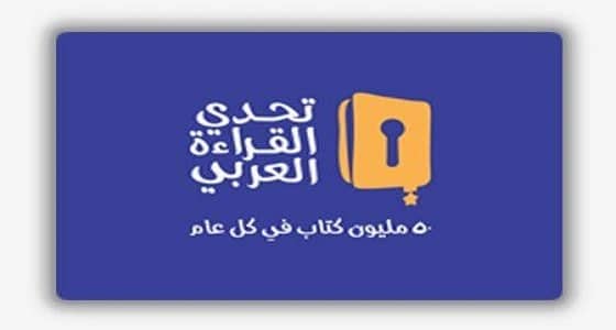 38 طالبة في مشروع " تحدي القراءة " بتعليم خميس مشيط