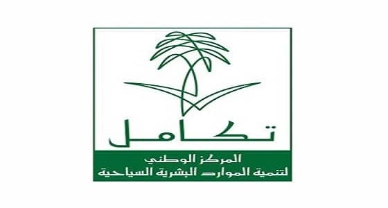 " تكامل " السياحي يعلن عن وظائف شاغرة للرجال