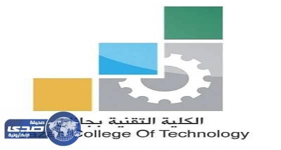 بدء تشغيل الكلية التقنية والمعهد الصناعي بصامطة العام القادم