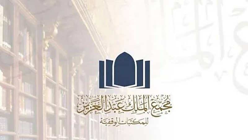 مجمع الملك عبدالعزيز للمكتبات الوقفية يوفر وظائف شاغرة