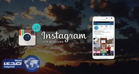 10 مزايا لتحديث إنستجرام على ويندوز 10