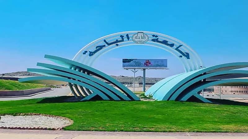 جامعة الباحة توجه بإغلاق مجمعين أكاديميين اعتبارا من غد الأحد