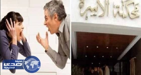 أطرف قضايا المحاكم بين الأزواج