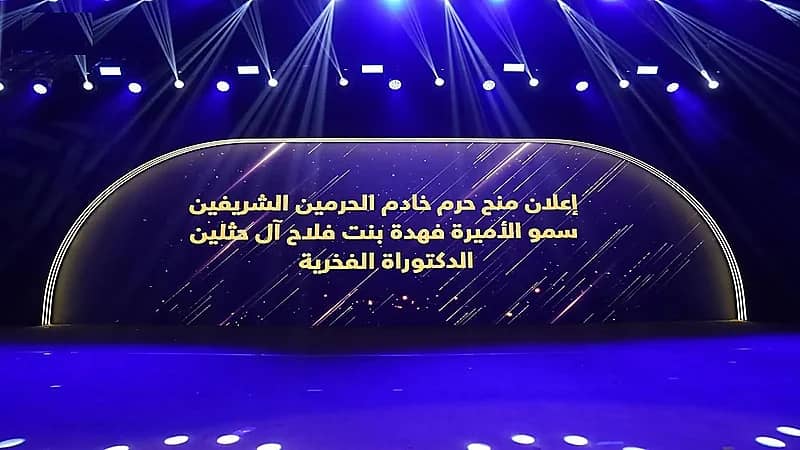 جامعة الأميرة نورة تمنح حرم خادم الحرمين الشريفين درجة الدكتوراه الفخرية