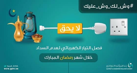 تنظيم الكهرباء: لا يحق فصل التيار لعدم السداد خلال شهر رمضان