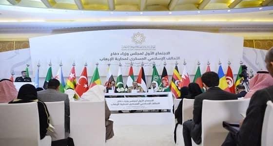 البيان الختامي لاجتماع وزراء دفاع التحالف الإسلامي العسكري لمحاربة الإرهاب