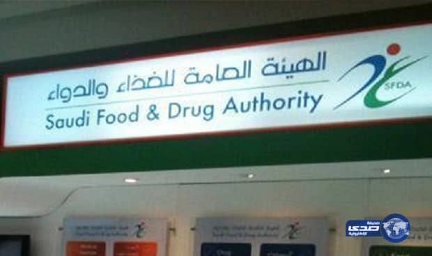 "الغذاء والدواء" تدقق الكترونياً 396 ألف منتج غذائي مستورد وترفض 32 ألفاً منها