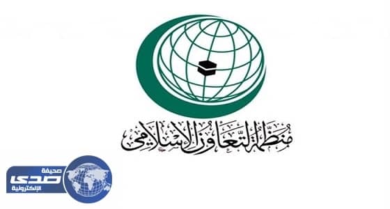 " التعاون الاسلامي " : مقاطعة إسرائيل اقتصاديًا إجراء مشروع