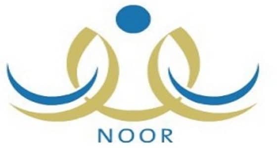نظام " نور " يتيح للطالب الحصول على نتائجه بكافة المراحل الدراسية