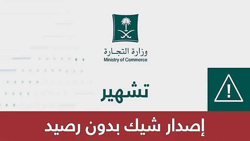 "التجارة" تشهِّر بمُصدري شيكات دون رصيد