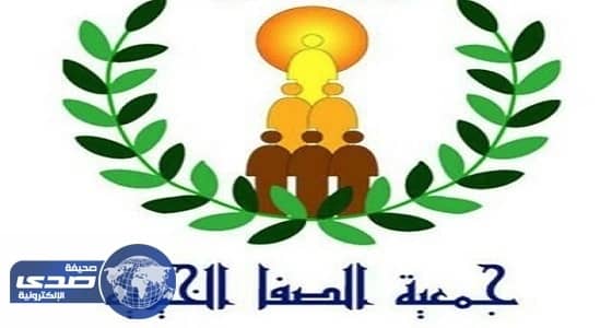 جمعية الصفا الخيرية تعلن عن وظائف شاغرة بالمنطقة الشرقية