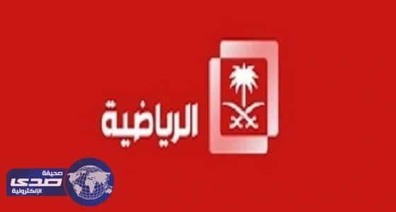 الرياضية تكشف أسباب أزمة نهائي كأس ولي العهد