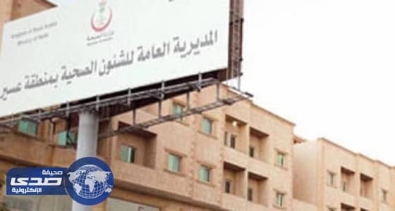 صحة عسير تغلق مجمعًا طبيًا