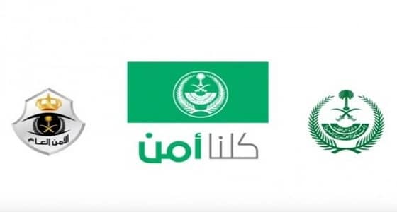 " كلنا أمن " يوضح طريقة الإبلاغ عن المخالفات