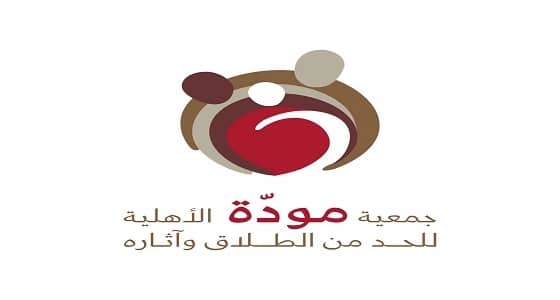 " مودّة " تختتم برنامجها التأهيلي لما بعد الطلاق