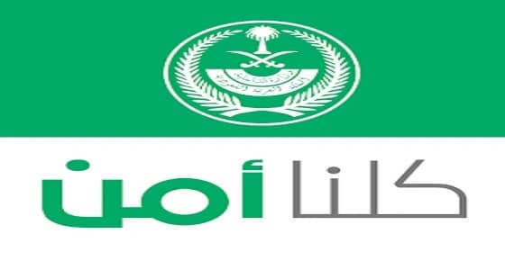 " كلنا آمن " : البلاغات الكاذبة تعرض أصحابها للعقوبات