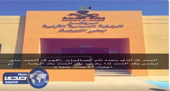 مركز صحي النهضه بتبوك يجتاز تقييم المركز السعودي