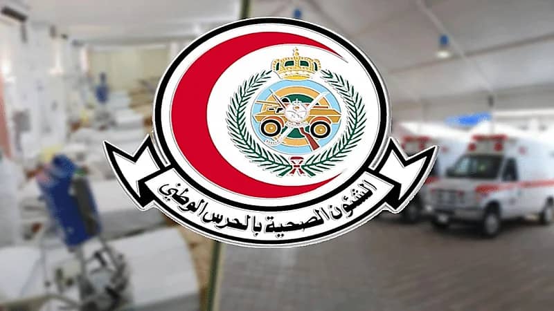 وظائف شاغرة بالشؤون الصحية بوزارة الحرس الوطني