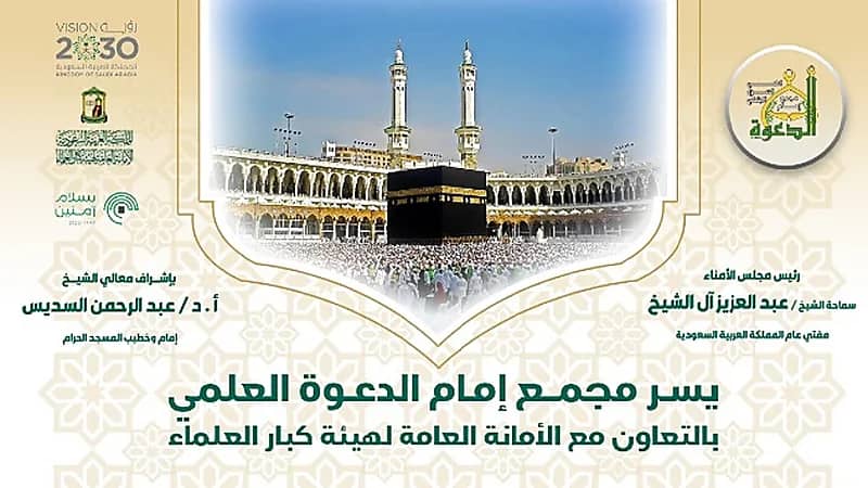 انطلاق دورة إمام الدعوة العلمية العاشرة بمكة لكبار العلماء الأحد المقبل