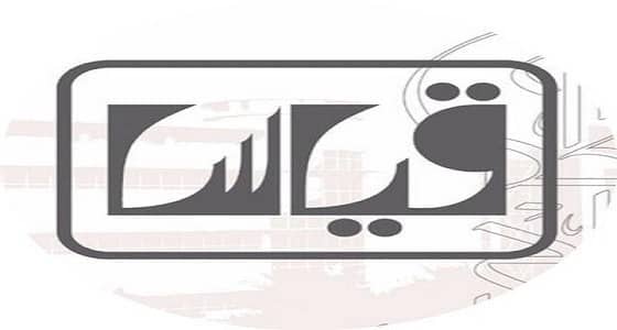 " قياس " يعلن نتائج اختبارات القدرات العامة للجامعيين