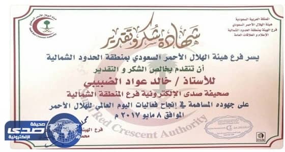 الهلال الأحمر السعودي يكرم الإعلامي خالد عواد الضبيبي