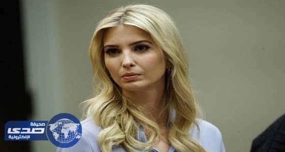 ابنه ترمب : أعمل مستشارة للرئيس بلا أجر