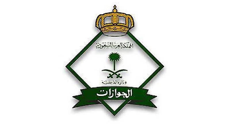 المديرية العامة للجوازات توفر وظائف عسكرية شاغرة للرجال