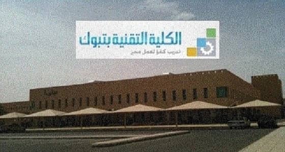 الأحد.. " تقنية البنات " بتبوك تنظم دورات تدريبية ضمن برامج " أتقن "