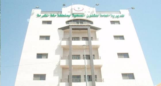 إغلاق الأبواب الرئيسة لـ " صحة مكة " يهدد بوقوع كارثة
