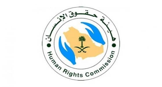 " حقوق الإنسان " : المملكة اتخذت إجراءات عملية في تعزيز دور المرأة