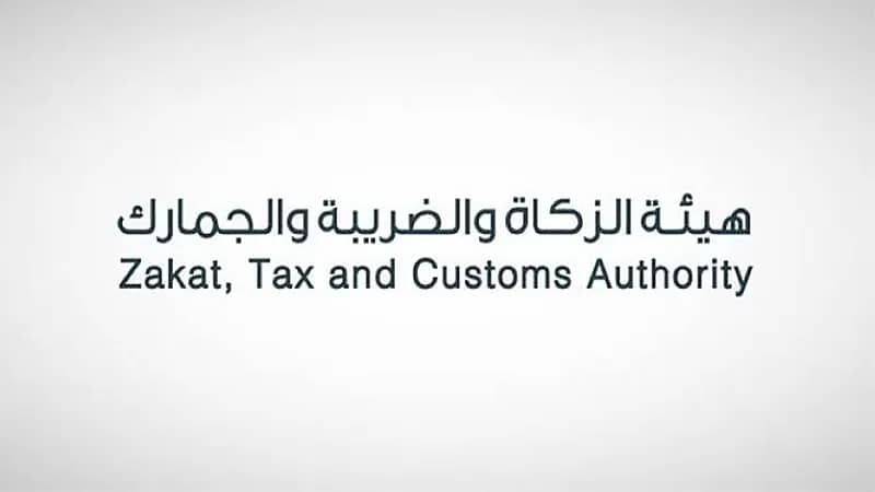 "الزكاة" تدعو المكلفين الخاضعين لضريبة الاستقطاع إلى تقديم إقراراتهم