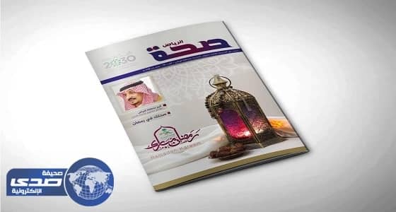 " صحة الرياض " تصدر العدد 29 من مجلتها تحت عنوان " صحتك في رمضان "