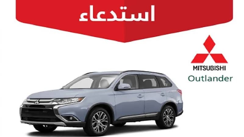 التجارة تعلن عن استدعاء 30 مركبة ميتسوبيشي "Outlander"
