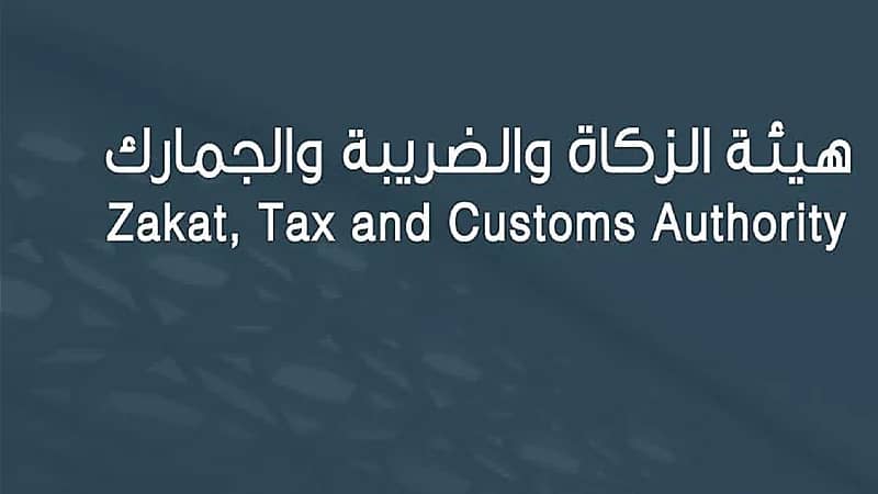 "الزكاة والضريبة والجمارك" تدعو المكلّفين الخاضعين لضريبة الاستقطاع إلى تقديم إقراراتهم