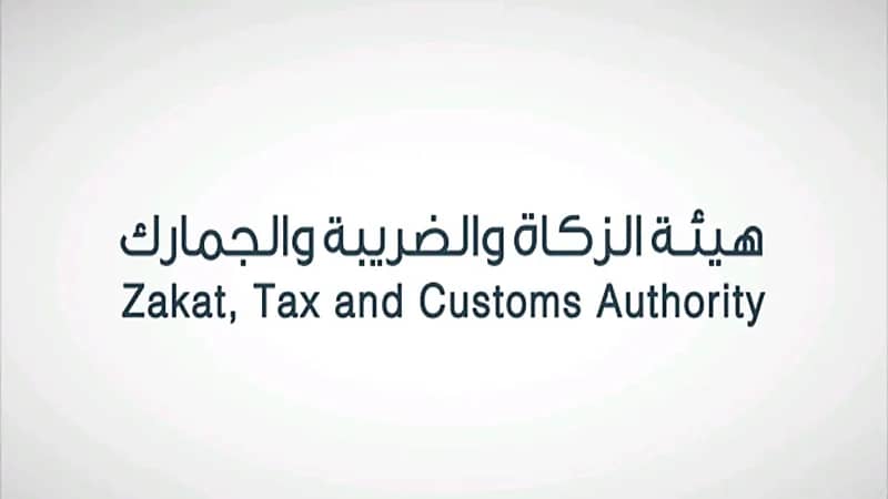 "الزكاة" تدعو المكلفين الخاضعين لضريبة القيمة المضافة إلى تقديم إقراراتهم