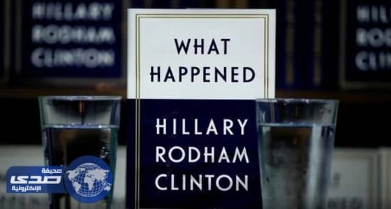 كتاب " هيلاري كلينتون " يطيح ببطل قائمة الأفضل مبيعًا في أمريكا