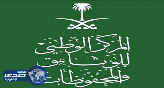 الوطني للمحفوظات يهيكل 27 ألف وثيقة ممزقة