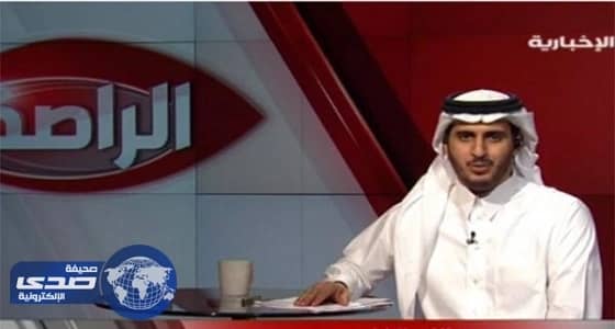 عودة " الراصد " على شاشة " الإخبارية " بعد غياب طويل