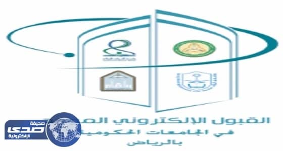 ⁠⁠⁠⁠⁠فتح القبول الإلكتروني الموحد للطالبات بالجامعات الحكومية وكلية التقنية بالرياض 10 شوال