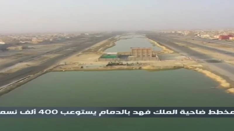 بالفيديو.. 400 ألف نسمة يستوعبها مخطط الملك فهد بالدمام