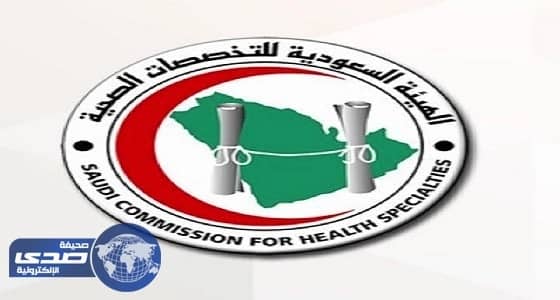 التخصصات الصحية تعلن موعد بدء العمل بلائحة التصنيف الجديدة