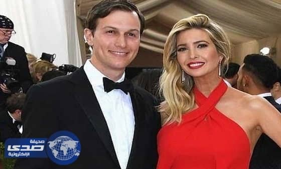 إيفانكا وزوجها يُثيران إحباط الرئيس الأمريكي