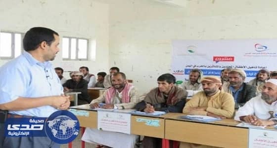 " الملك سلمان للإغاثة " ينظم دورات لآباء الأطفال ضحايا التجنيد الحوثي